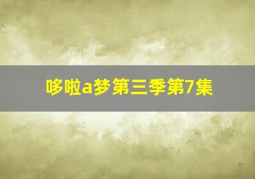 哆啦a梦第三季第7集