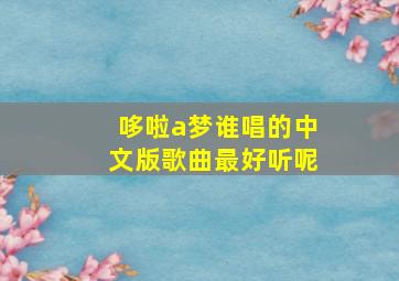 哆啦a梦谁唱的中文版歌曲最好听呢