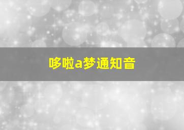 哆啦a梦通知音