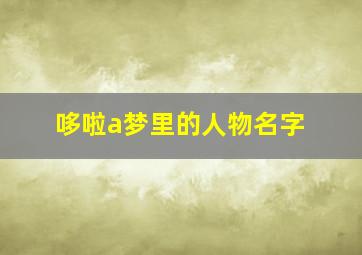 哆啦a梦里的人物名字