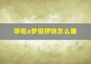 哆啦a梦铜锣烧怎么画