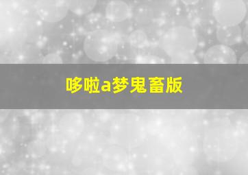 哆啦a梦鬼畜版