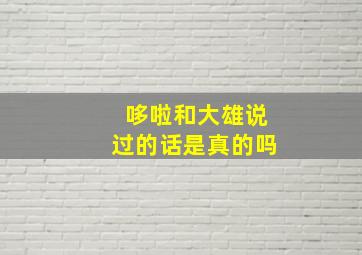 哆啦和大雄说过的话是真的吗