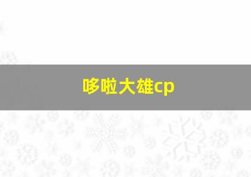 哆啦大雄cp