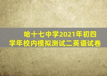 哈十七中学2021年初四学年校内模拟测试二英语试卷