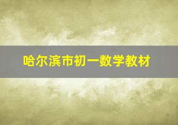 哈尔滨市初一数学教材