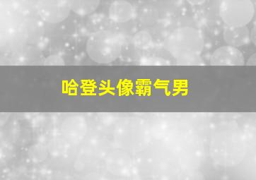 哈登头像霸气男