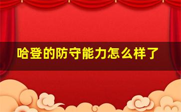 哈登的防守能力怎么样了