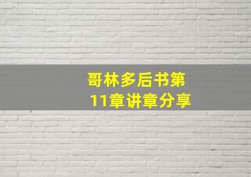 哥林多后书第11章讲章分享