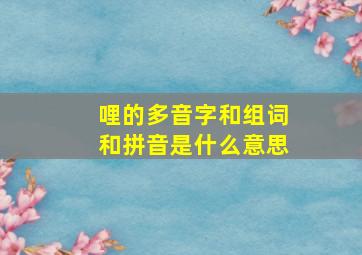 哩的多音字和组词和拼音是什么意思