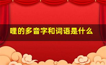 哩的多音字和词语是什么