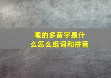 哩的多音字是什么怎么组词和拼音