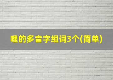 哩的多音字组词3个(简单)