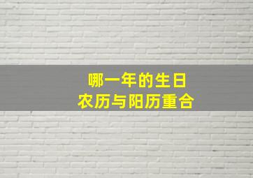 哪一年的生日农历与阳历重合