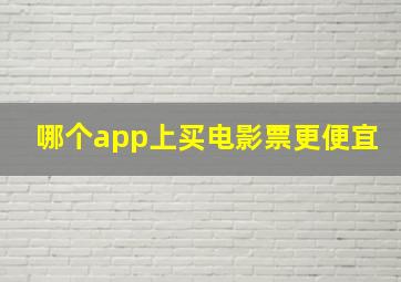 哪个app上买电影票更便宜