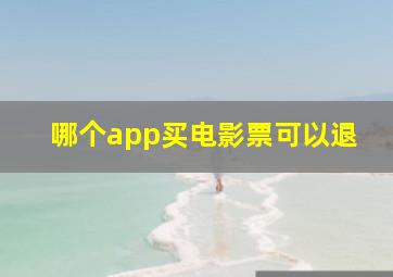 哪个app买电影票可以退