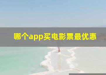 哪个app买电影票最优惠