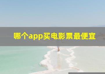 哪个app买电影票最便宜