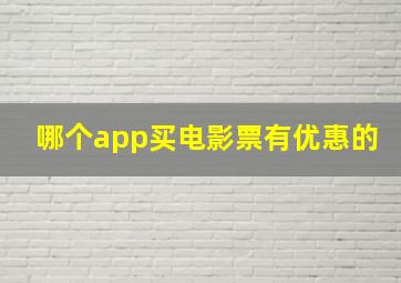 哪个app买电影票有优惠的