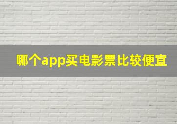 哪个app买电影票比较便宜