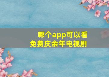 哪个app可以看免费庆余年电视剧