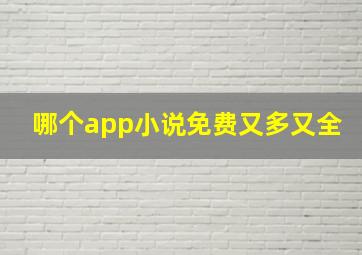 哪个app小说免费又多又全