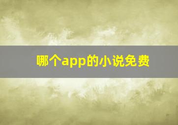 哪个app的小说免费