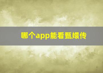 哪个app能看甄嬛传