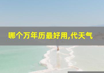 哪个万年历最好用,代天气