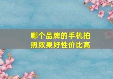 哪个品牌的手机拍照效果好性价比高