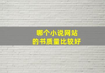 哪个小说网站的书质量比较好