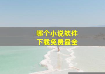 哪个小说软件下载免费最全