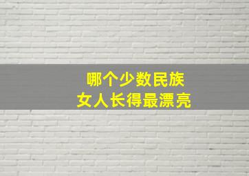 哪个少数民族女人长得最漂亮