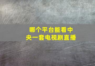 哪个平台能看中央一套电视剧直播