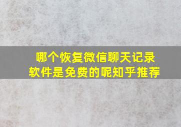 哪个恢复微信聊天记录软件是免费的呢知乎推荐