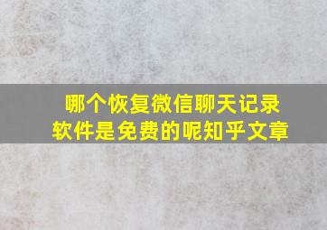 哪个恢复微信聊天记录软件是免费的呢知乎文章