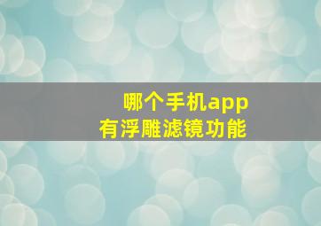 哪个手机app有浮雕滤镜功能