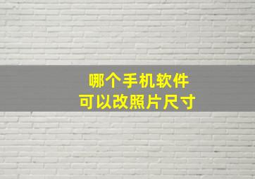 哪个手机软件可以改照片尺寸