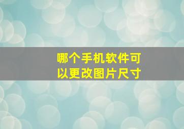 哪个手机软件可以更改图片尺寸