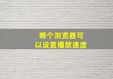 哪个浏览器可以设置播放速度