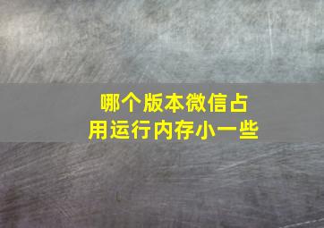 哪个版本微信占用运行内存小一些