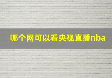 哪个网可以看央视直播nba