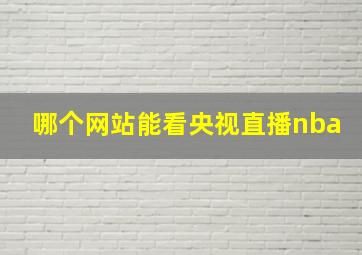 哪个网站能看央视直播nba