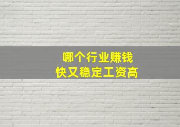 哪个行业赚钱快又稳定工资高