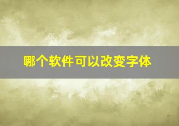 哪个软件可以改变字体