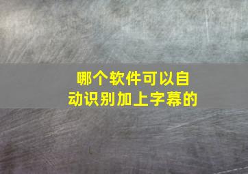 哪个软件可以自动识别加上字幕的