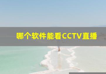 哪个软件能看CCTV直播