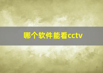 哪个软件能看cctv