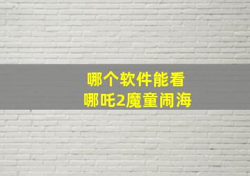 哪个软件能看哪吒2魔童闹海