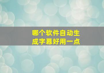 哪个软件自动生成字幕好用一点